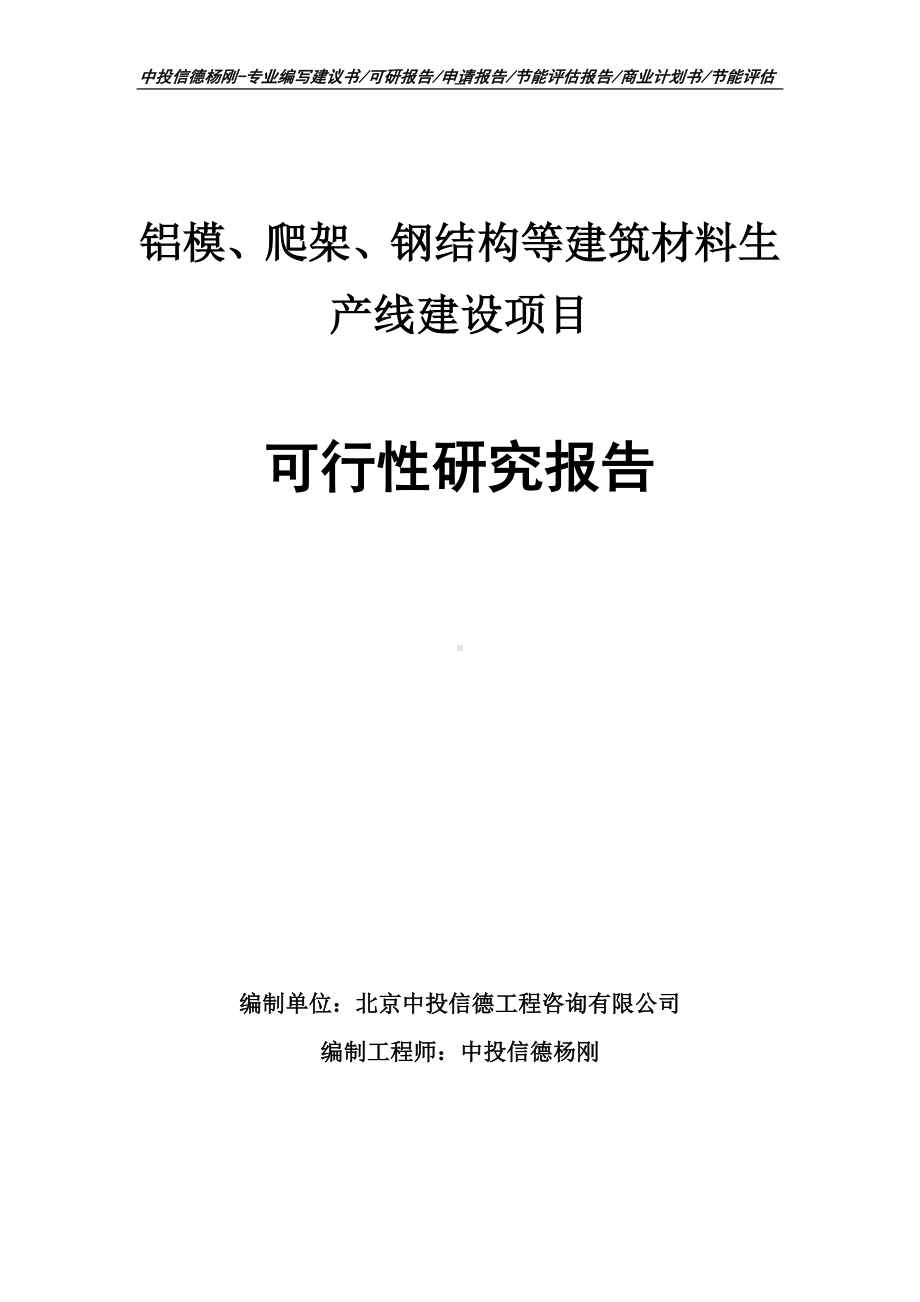 铝模、爬架、钢结构等建筑材料可行性研究报告申请建议书.doc_第1页