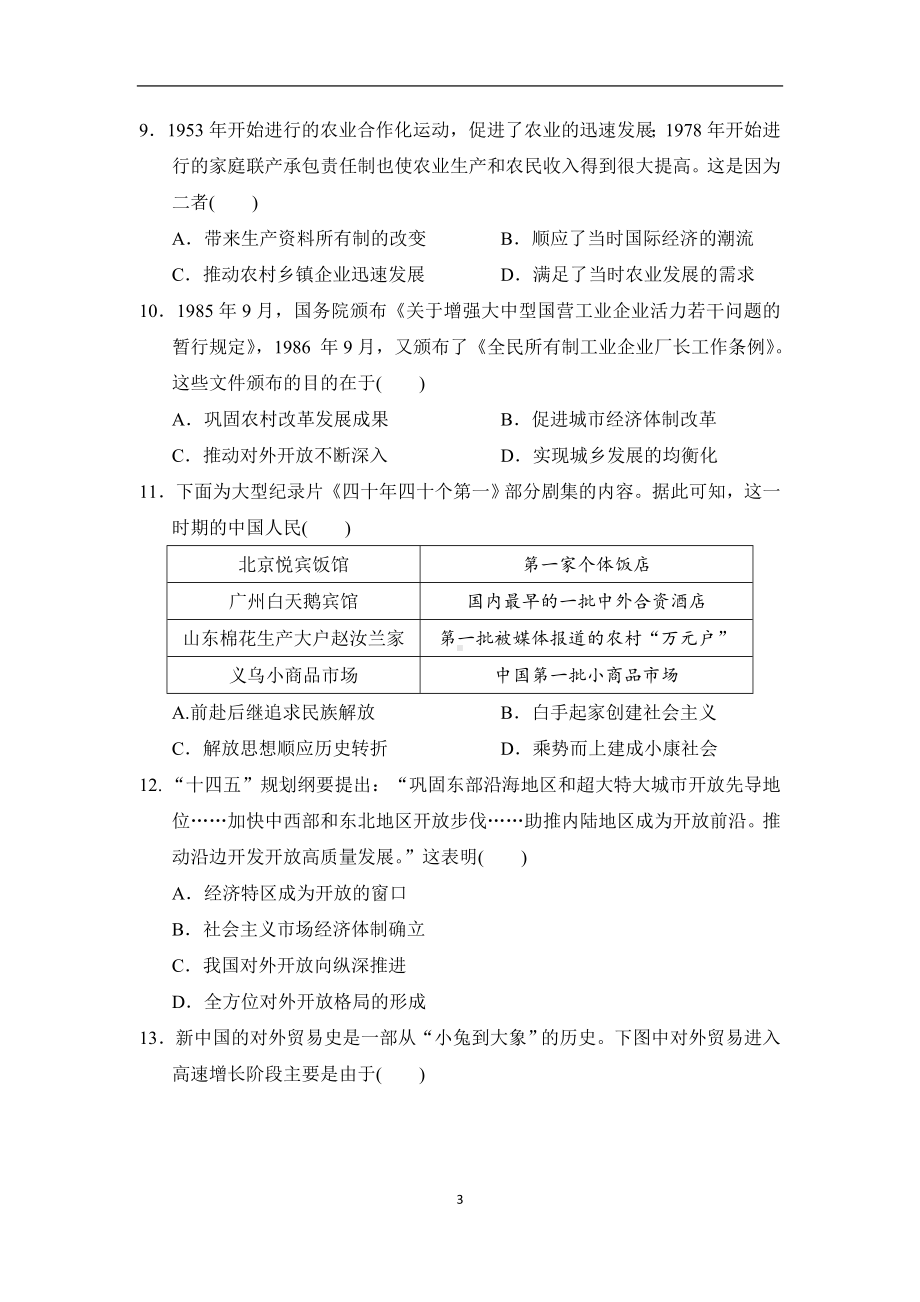 统编版历史八年级下册期中学情评估.doc_第3页