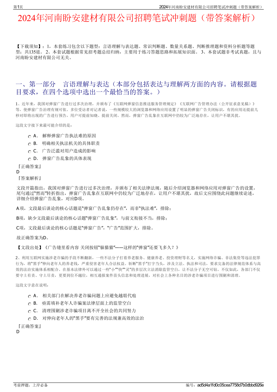 2024年河南盼安建材有限公司招聘笔试冲刺题（带答案解析）.pdf_第1页