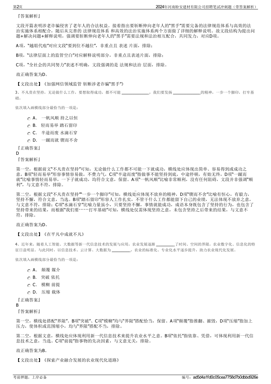 2024年河南盼安建材有限公司招聘笔试冲刺题（带答案解析）.pdf_第2页