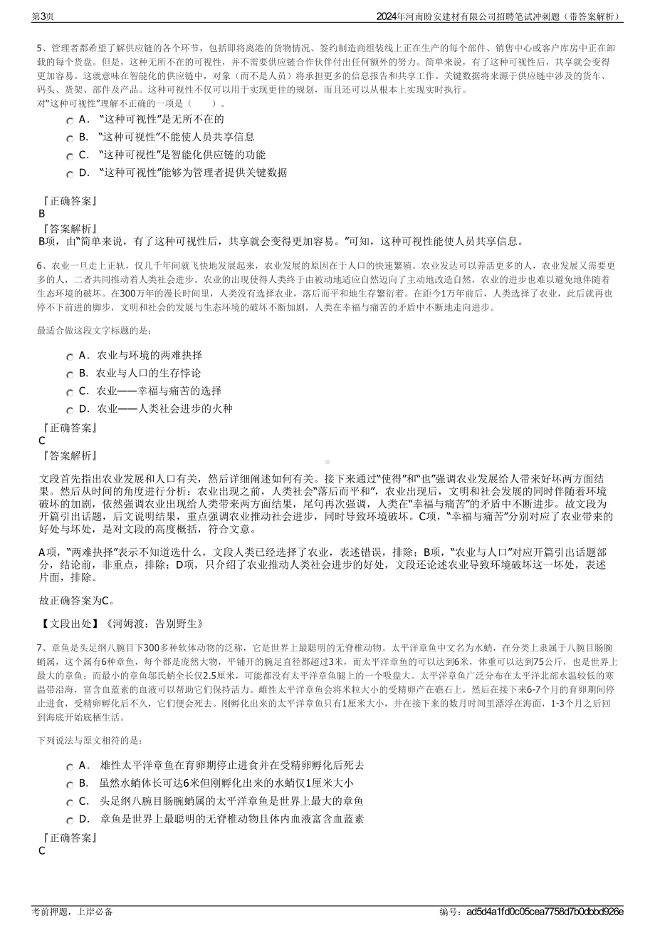 2024年河南盼安建材有限公司招聘笔试冲刺题（带答案解析）.pdf_第3页