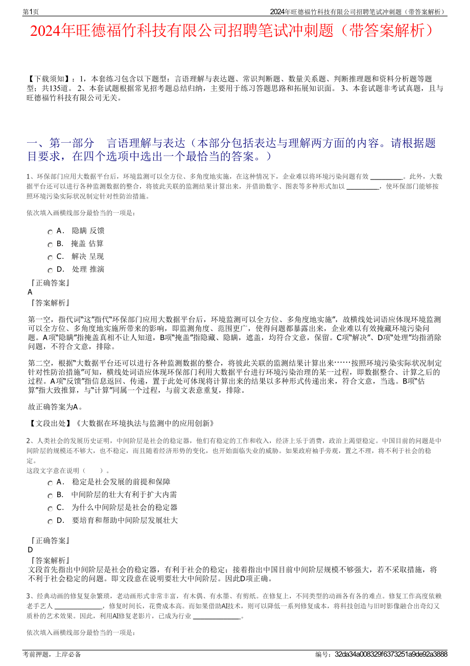 2024年旺德福竹科技有限公司招聘笔试冲刺题（带答案解析）.pdf_第1页