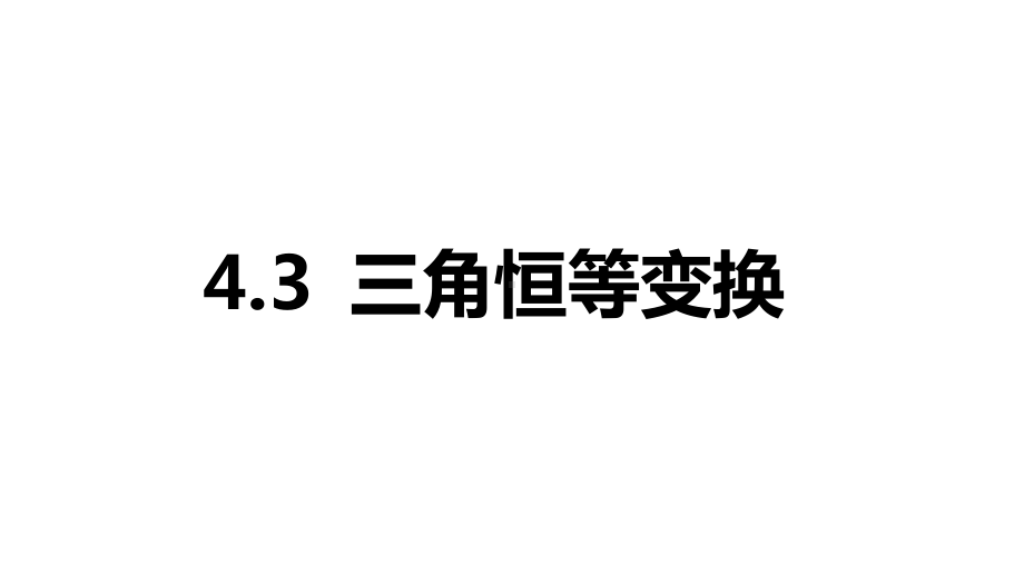 2025年高考数学一轮复习-4.3-三角恒等变换（课件）.pptx_第1页