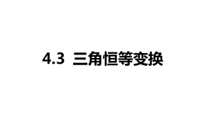 2025年高考数学一轮复习-4.3-三角恒等变换（课件）.pptx