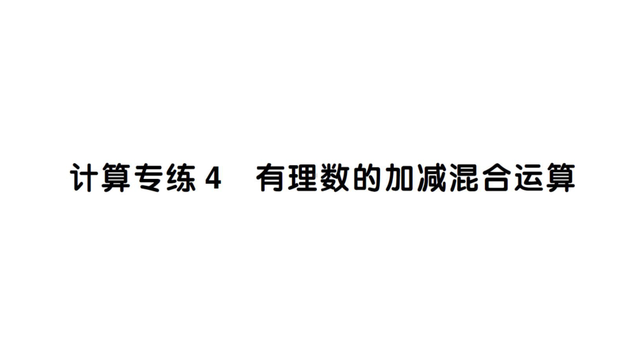 初中数学新北师大版七年级上册期末计算专练4 有理数的加减混合运算作业课件2024秋.pptx_第1页