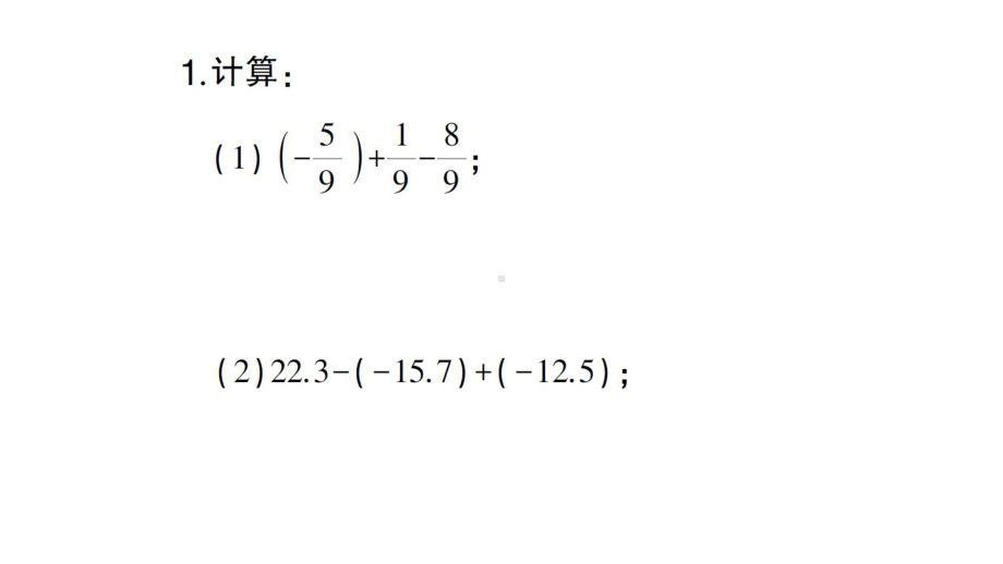 初中数学新北师大版七年级上册期末计算专练4 有理数的加减混合运算作业课件2024秋.pptx_第2页