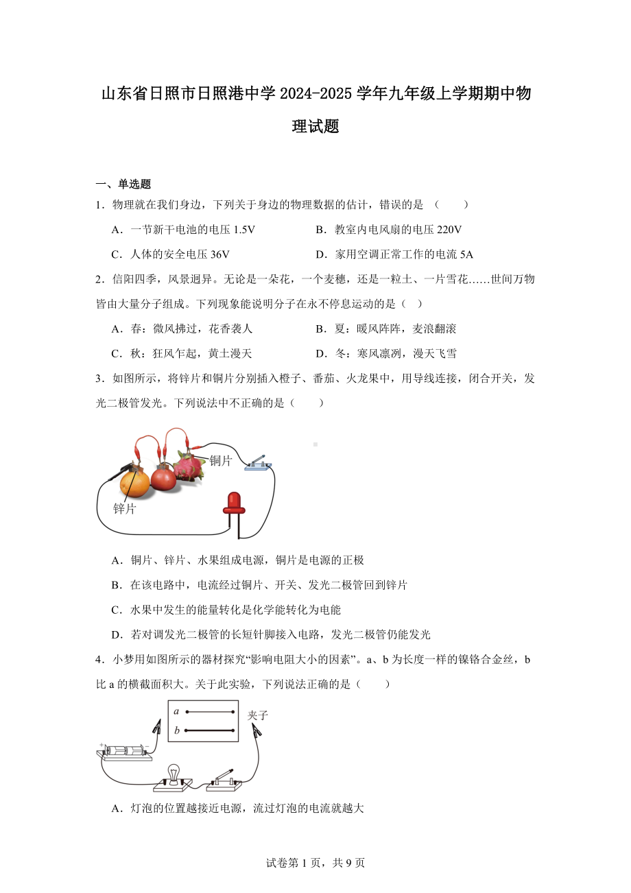 山东省日照市日照港中学2024-2025学年九年级上学期期中物理试题.docx_第1页