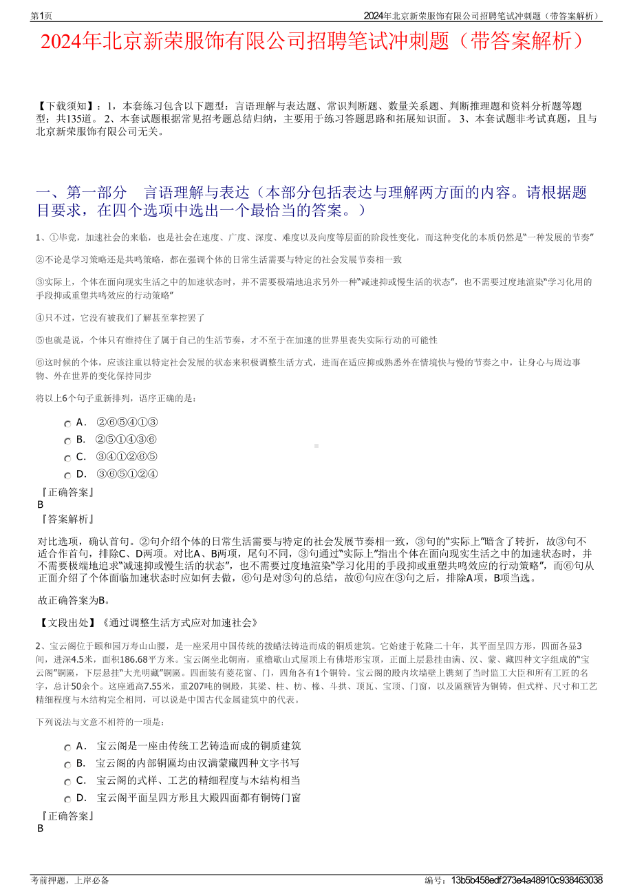 2024年北京新荣服饰有限公司招聘笔试冲刺题（带答案解析）.pdf_第1页