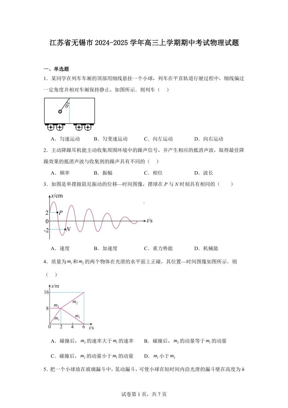 江苏省无锡市2024-2025学年高三上学期期中考试物理试题.docx_第1页