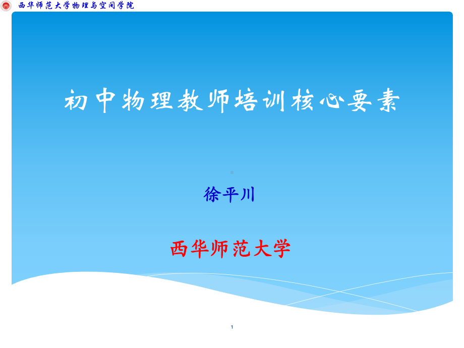 初中物理教师培训核心要素.ppt_第1页