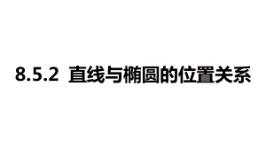 2025年高考数学一轮复习-8.5.2-直线与椭圆的位置关系（课件）.pptx