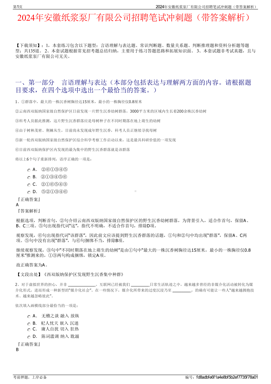 2024年安徽纸浆泵厂有限公司招聘笔试冲刺题（带答案解析）.pdf_第1页