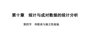 2025年高考数学一轮复习-10.4-列联表与独立性检验（课件）.pptx