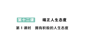 初中道德与法治新人教版七年级上册第四单元第十二课第1课时 拥有积极的人生态度作业课件2024秋.pptx