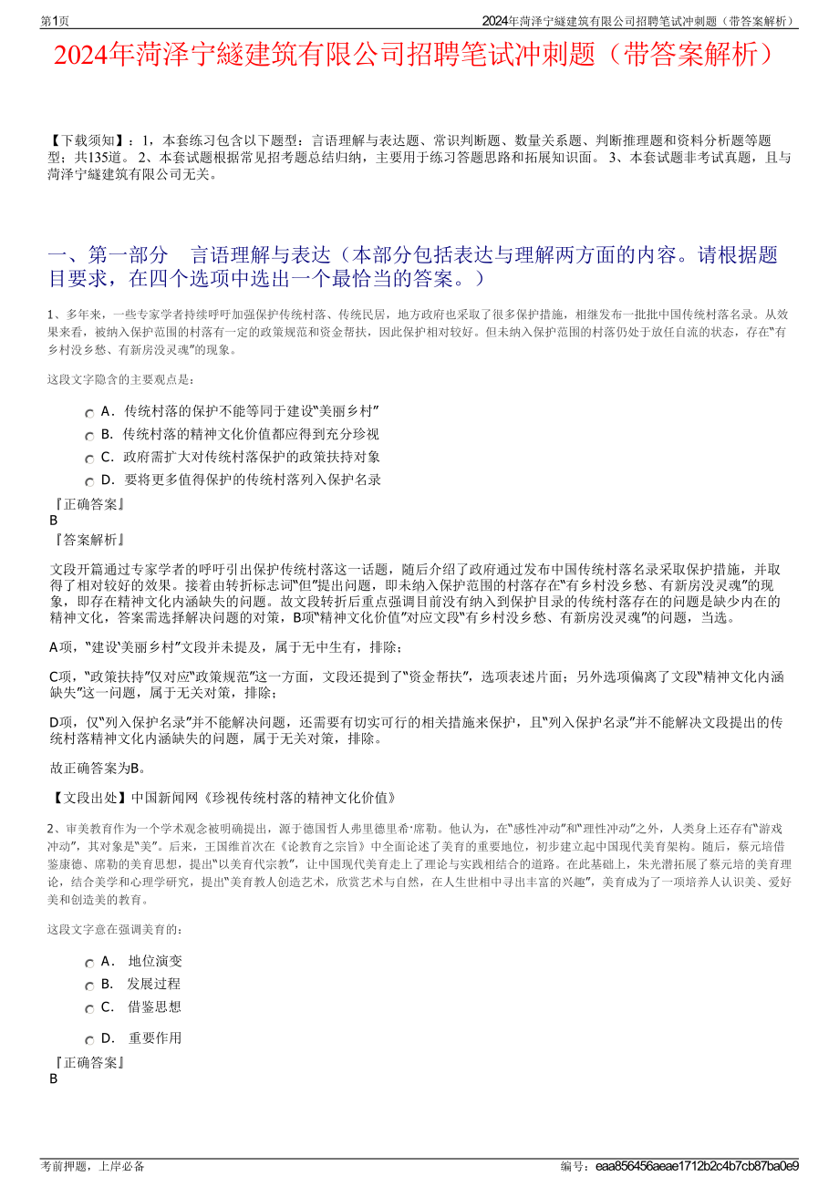 2024年菏泽宁繸建筑有限公司招聘笔试冲刺题（带答案解析）.pdf_第1页