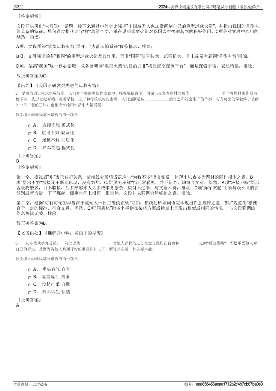 2024年菏泽宁繸建筑有限公司招聘笔试冲刺题（带答案解析）.pdf_第3页