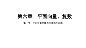 2025年高考数学一轮复习-6.1-平面向量的概念及其线性运算（课件）.pptx