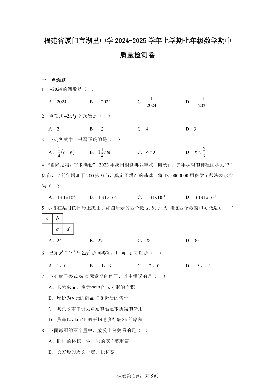 福建省厦门市湖里中学2024-2025学年上学期七年级数学期中质量检测卷.pdf_第1页