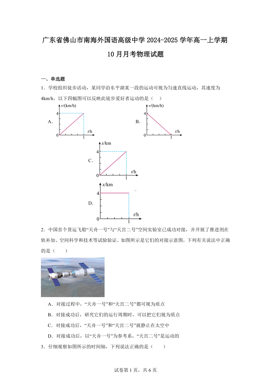 广东省佛山市南海外国语高级中学2024-2025学年高一上学期10月月考物理试题.docx_第1页