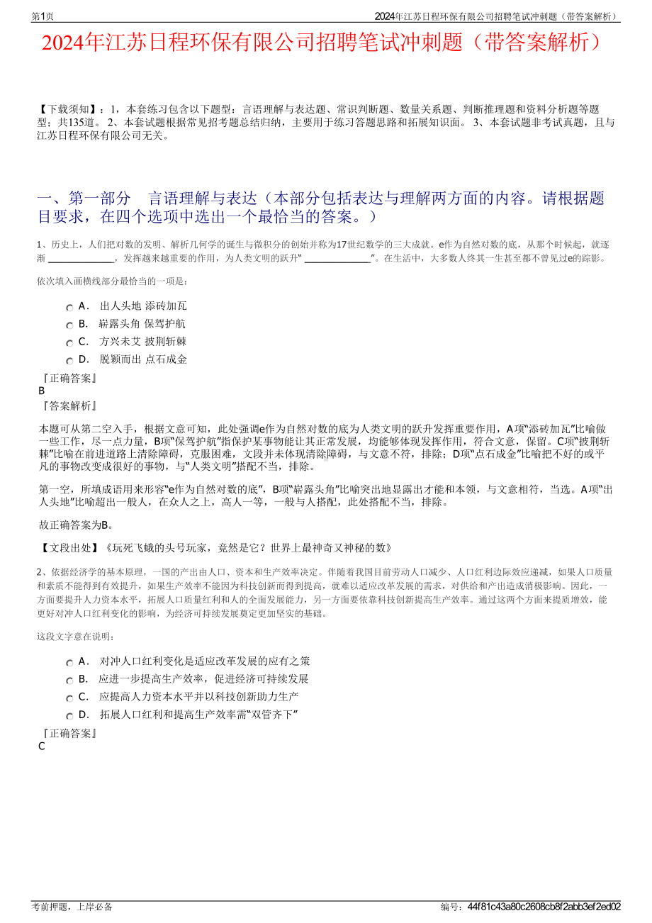 2024年江苏日程环保有限公司招聘笔试冲刺题（带答案解析）.pdf_第1页