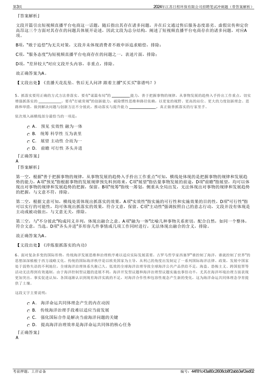 2024年江苏日程环保有限公司招聘笔试冲刺题（带答案解析）.pdf_第3页