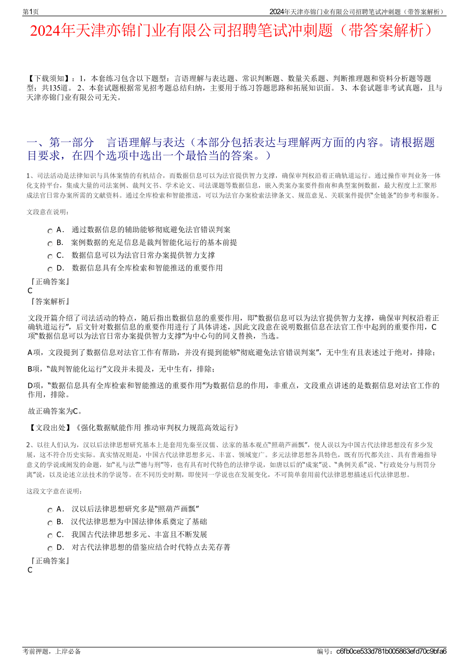 2024年天津亦锦门业有限公司招聘笔试冲刺题（带答案解析）.pdf_第1页