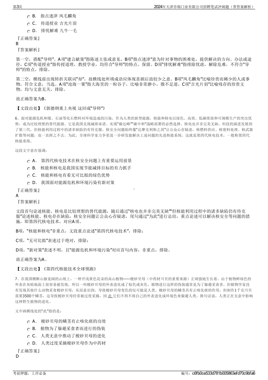 2024年天津亦锦门业有限公司招聘笔试冲刺题（带答案解析）.pdf_第3页