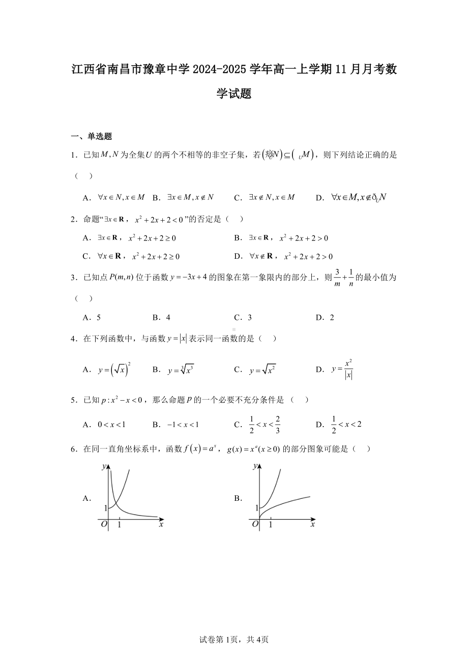 江西省南昌市豫章中学2024-2025学年高一上学期11月月考数学试题.pdf_第1页