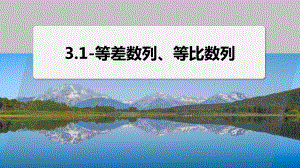 2025年高考数学二轮复习-3.1-等差数列、等比数列（课件）.pptx