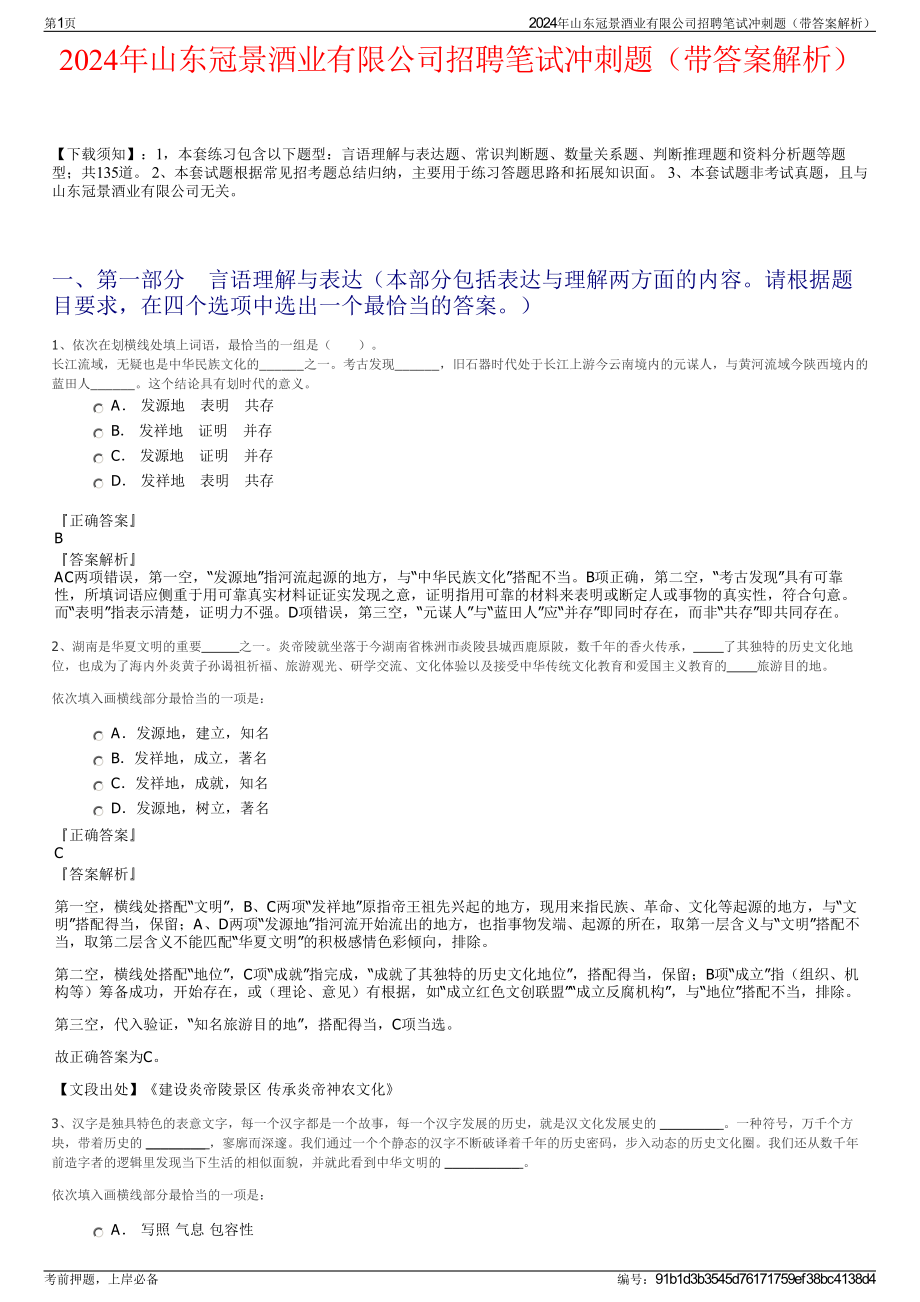 2024年山东冠景酒业有限公司招聘笔试冲刺题（带答案解析）.pdf_第1页