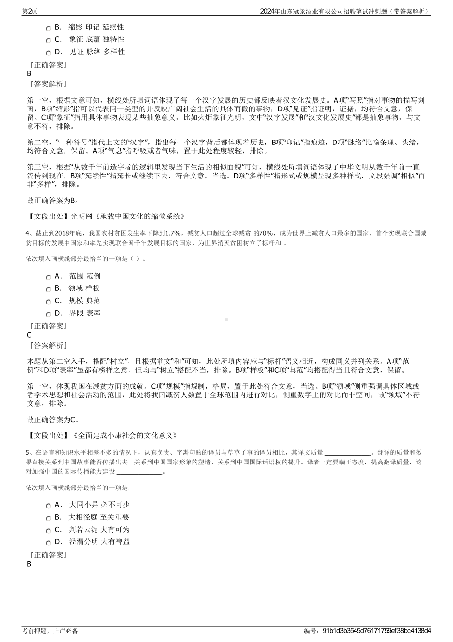 2024年山东冠景酒业有限公司招聘笔试冲刺题（带答案解析）.pdf_第2页