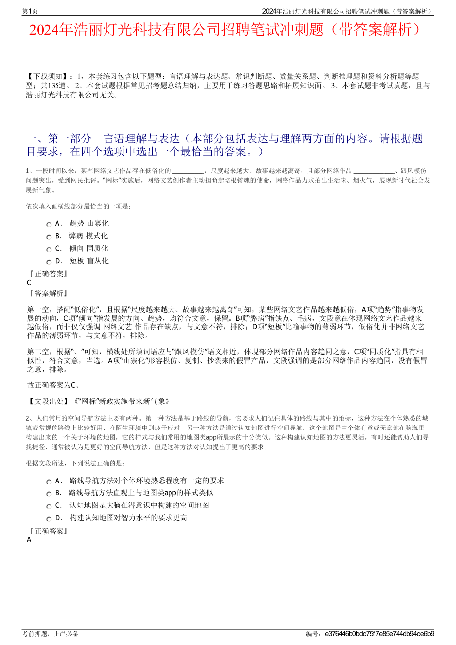 2024年浩丽灯光科技有限公司招聘笔试冲刺题（带答案解析）.pdf_第1页