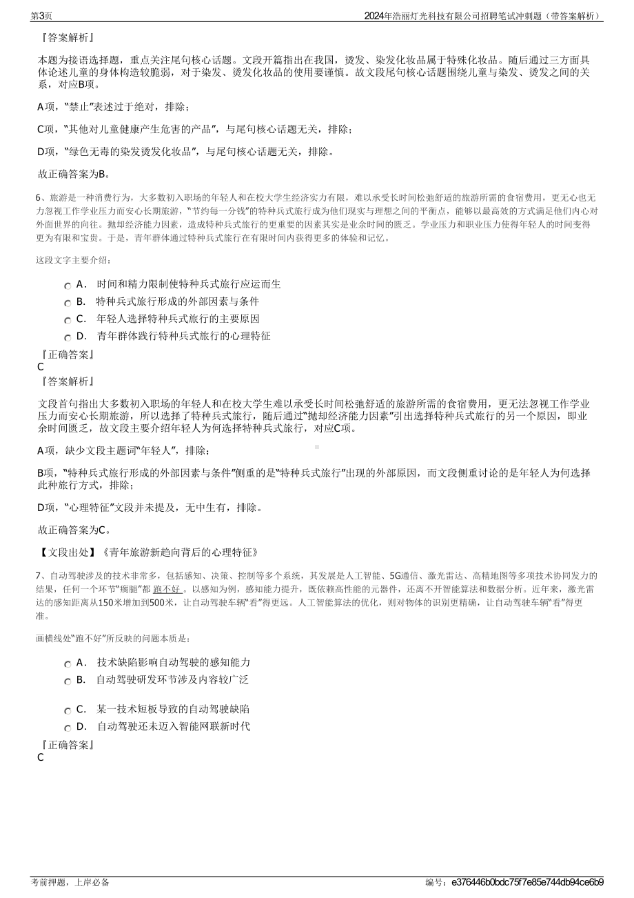 2024年浩丽灯光科技有限公司招聘笔试冲刺题（带答案解析）.pdf_第3页