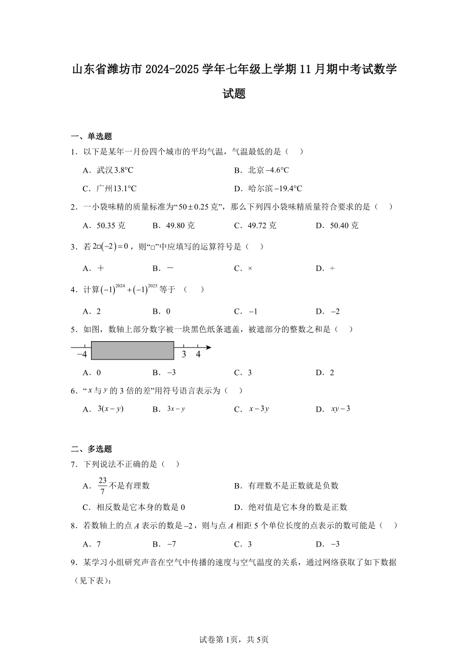 山东省潍坊市2024-2025学年七年级上学期11月期中考试数学试题.pdf_第1页