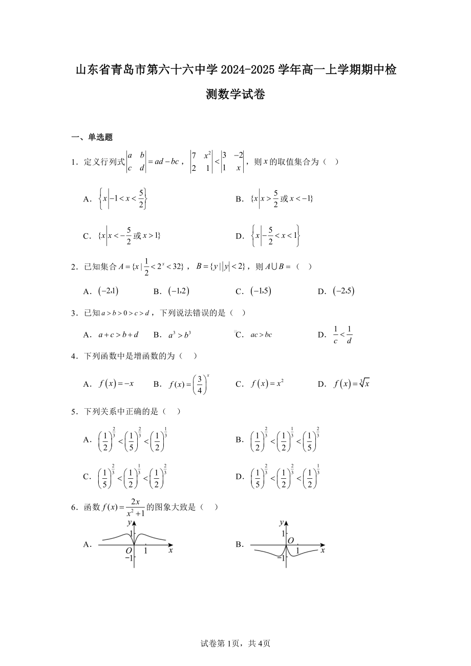 山东省青岛市第六十六中学2024-2025学年高一上学期期中检测数学试卷.pdf_第1页