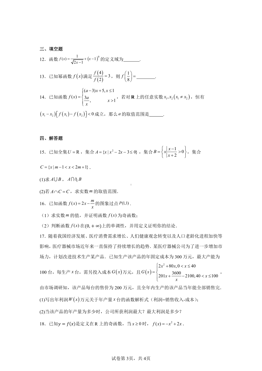 山东省青岛市第六十六中学2024-2025学年高一上学期期中检测数学试卷.pdf_第3页