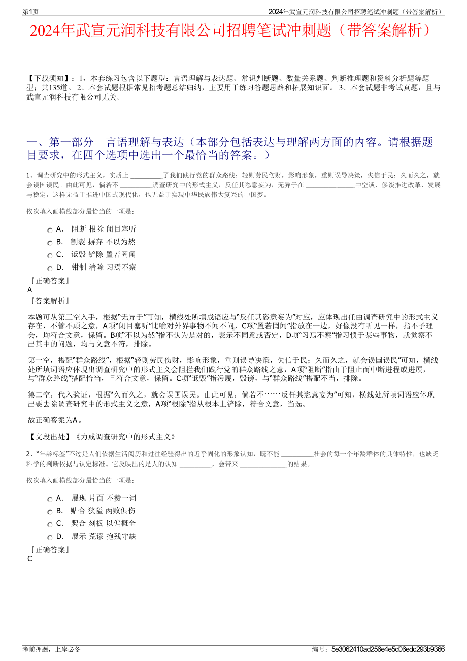 2024年武宣元润科技有限公司招聘笔试冲刺题（带答案解析）.pdf_第1页