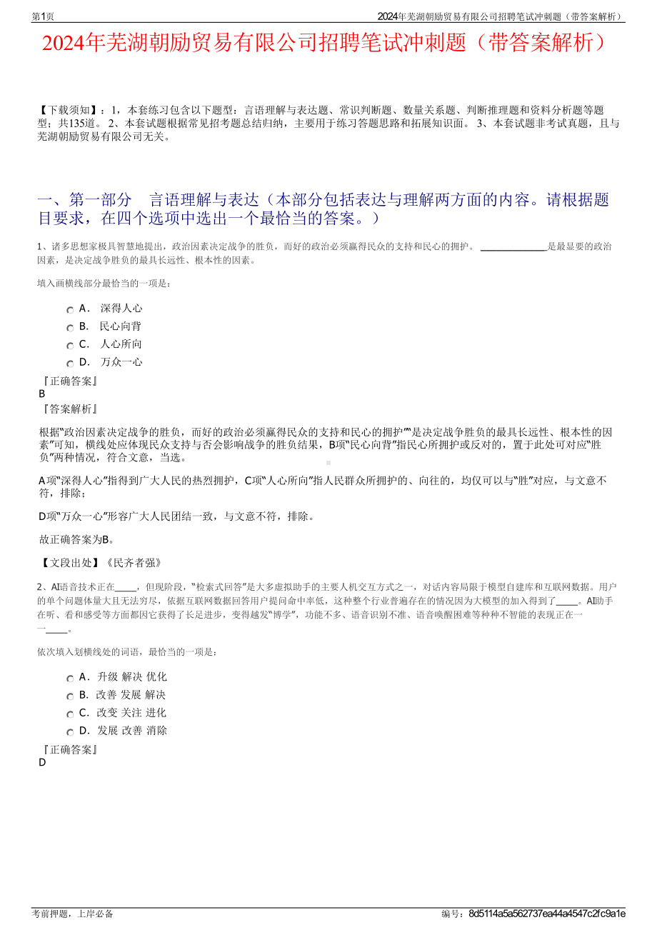 2024年芜湖朝励贸易有限公司招聘笔试冲刺题（带答案解析）.pdf_第1页