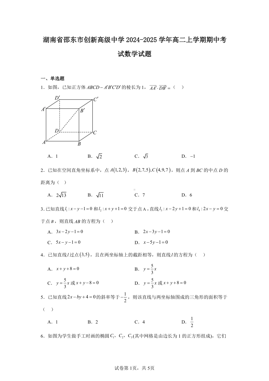 湖南省邵东市创新高级中学2024-2025学年高二上学期期中考试数学试题.pdf_第1页