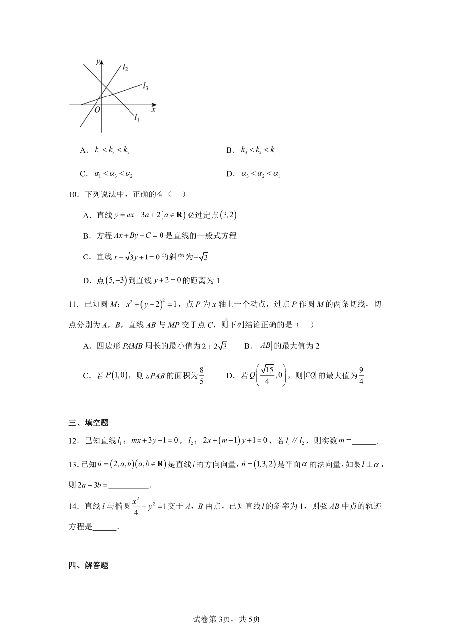 湖南省邵东市创新高级中学2024-2025学年高二上学期期中考试数学试题.pdf_第3页