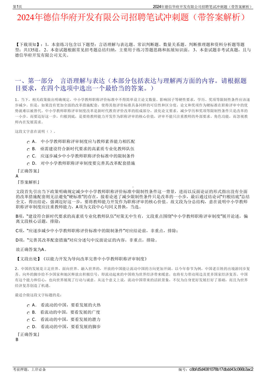 2024年德信华府开发有限公司招聘笔试冲刺题（带答案解析）.pdf_第1页