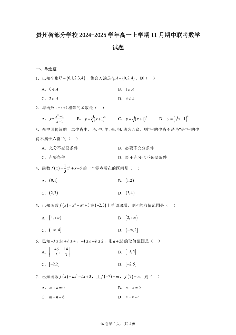 贵州省部分学校2024-2025学年高一上学期11月期中联考数学试题.pdf_第1页