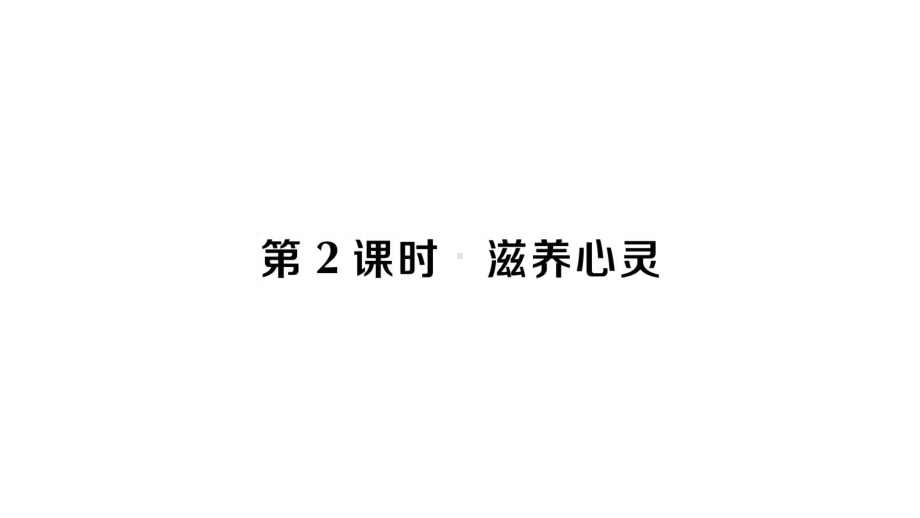 初中道德与法治新人教版七年级上册第三单元第十课第2课时 滋养心灵作业课件2024秋.pptx_第1页