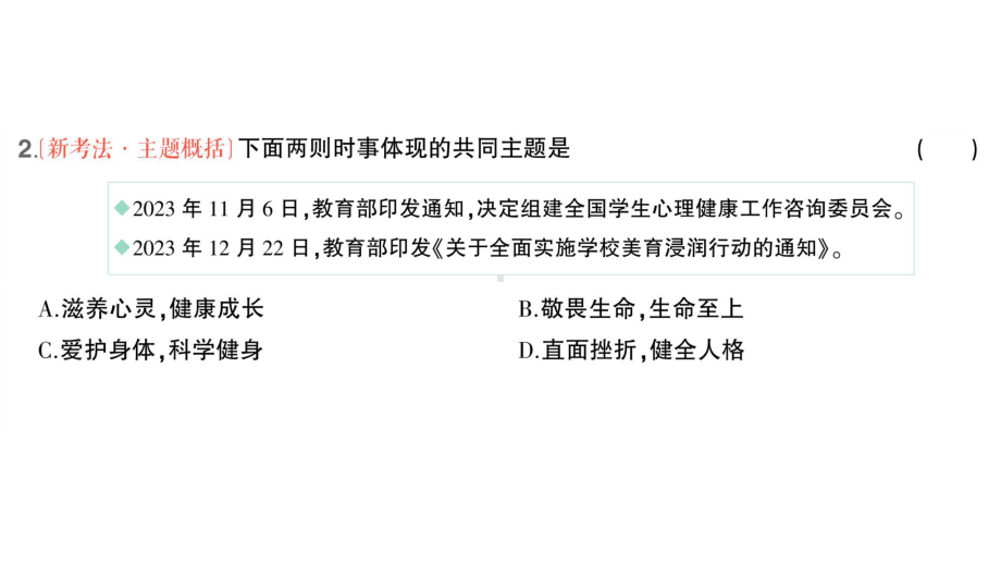 初中道德与法治新人教版七年级上册第三单元第十课第2课时 滋养心灵作业课件2024秋.pptx_第3页