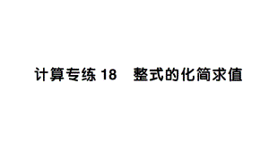 初中数学新北师大版七年级上册期末计算专练18整式的化简求值作业课件2024秋.pptx