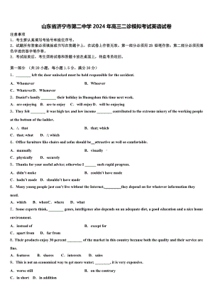 山东省济宁市第二中学2024年高三二诊模拟考试英语试卷含解析.doc