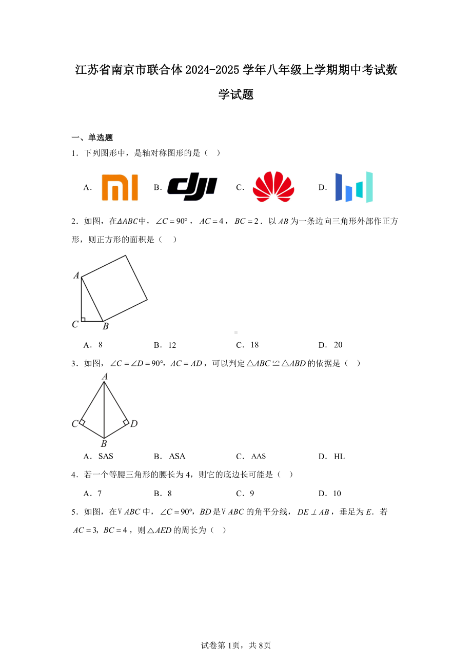 江苏省南京市联合体2024-2025学年八年级上学期期中考试数学试题.pdf_第1页