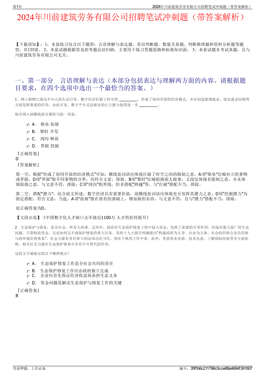 2024年川前建筑劳务有限公司招聘笔试冲刺题（带答案解析）.pdf_第1页