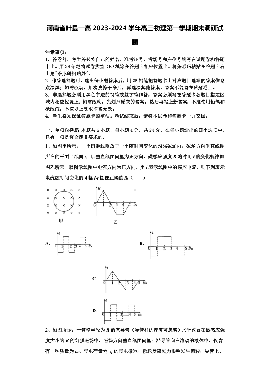 河南省叶县一高2023-2024学年高三物理第一学期期末调研试题含解析.doc_第1页