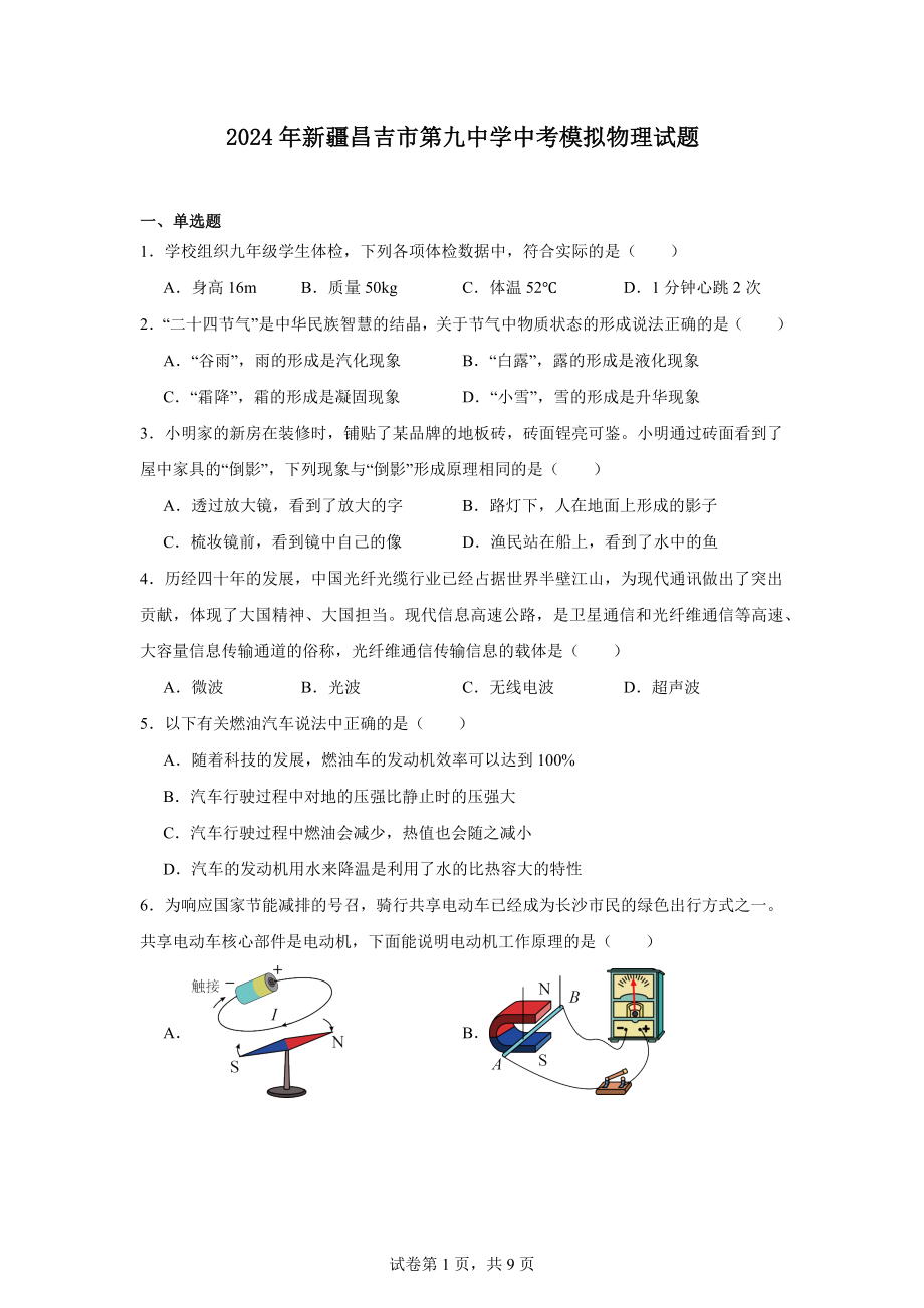 2024年新疆昌吉市第九中学中考模拟物理试题.docx_第1页